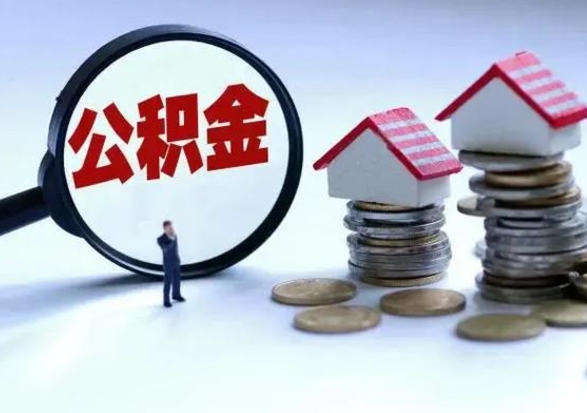 内江离职后的住房公积金怎么取（离职后住房公积金怎么全部取出）