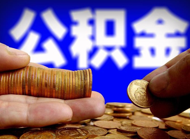 内江公积金的取办理（取住房公积金流程）